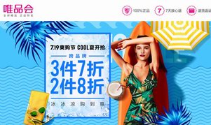 唯品會7.19爽購節(jié)驚喜來襲  手把手教你酷夏消暑囤貨攻略