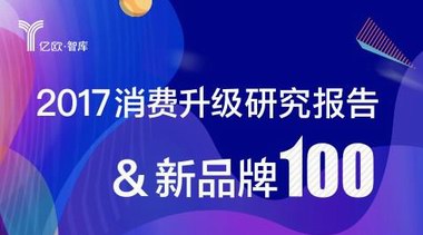 2017消費(fèi)升級(jí)新品牌100榜單發(fā)布，女神派成包月租衣領(lǐng)域唯一入選品牌