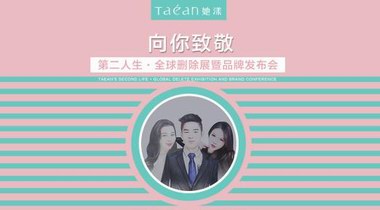 Taéan她漾第二人生·全球刪除展暨品牌發(fā)布會即將在廣州開幕