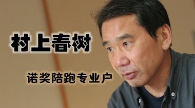 2017年諾貝爾文學(xué)獎有驚喜嗎？“陪跑王”村上春樹又上榜了 