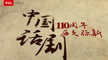 為話劇誕生110周年慶生，TCL以品牌之力讓好戲不NG！