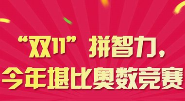 “雙11”拼智力，今年堪比奧數(shù)競賽