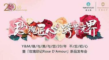 緣與美20年「玫瑰印記Rose D′Amour」新品發(fā)布會璀璨啟幕