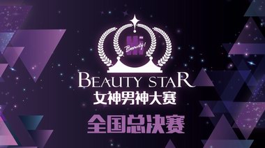 首屆“BEAUTY STAR女神男神大賽”即將上演