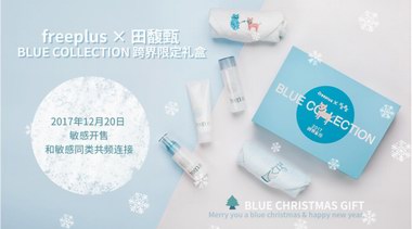 田馥甄跨界攜手freeplus芙麗芳絲，限量禮盒BLUE COLLECTION圣誕“藍(lán)色”上市