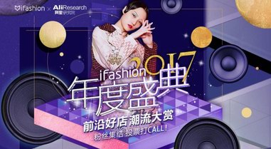 潮流崛起新勢(shì)力，淘寶iFashion年度好店提名公布