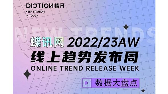 蝶訊網(wǎng)22/23秋冬線上趨勢發(fā)布會完美落幕， 一場5000+設(shè)計師參與的趨勢盛事