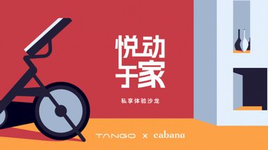 TANGO 攜手 Cabana，“騎”樂無窮，悅動(dòng)于家