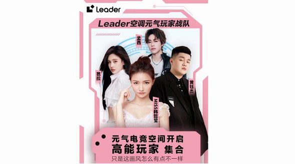 電競(jìng)達(dá)人競(jìng)技有電腦，也有Leader空調(diào)