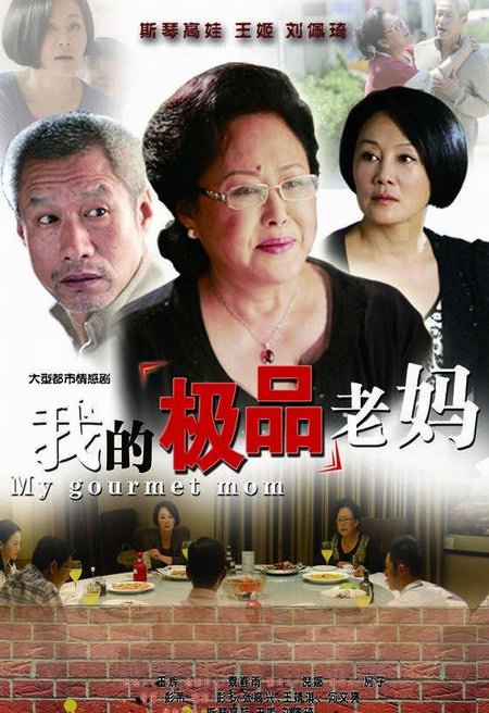 斯琴高娃，王姬，劉佩琦主演《我的極品老媽》分集劇情介紹