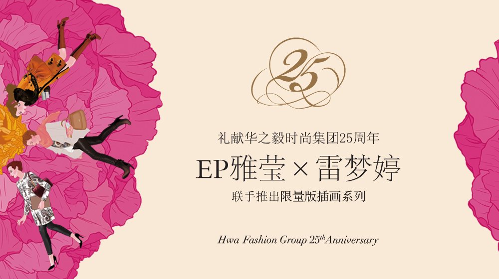 EP雅瑩聯(lián)手雷夢(mèng)婷推出限量版插畫系列