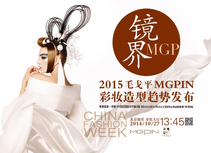 “鏡界MGP·2015毛戈平MGPIN彩妝造型趨勢發(fā)布