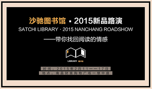 SATCHI LIBRARY?沙馳圖書館2015新品路演