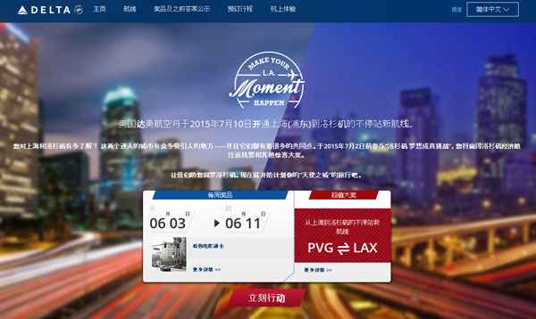 達美航空推出“洛杉磯夢想成真”在線有獎競猜活動