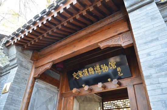 史家胡同博物館