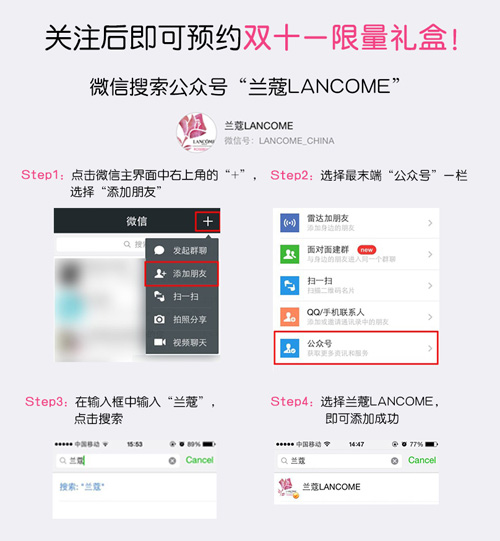 蘭蔻雙十一優(yōu)惠反響熱烈，試水微信營銷獲成功