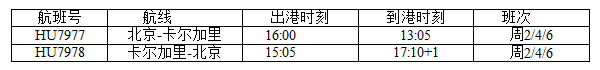 海南航空今日開通北京直飛卡爾加里航線