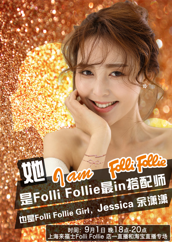 首家輕奢品牌試水直播，看Folli Follie怎么玩！