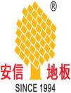 安信地板董事長盧偉光被推舉為上海木材行業(yè)協(xié)會名譽會長