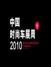 “2010中國時尚車展周”舉行新聞發(fā)布會