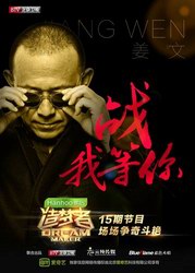 《造夢(mèng)者》巔峰對(duì)決 今晚誰將問鼎?