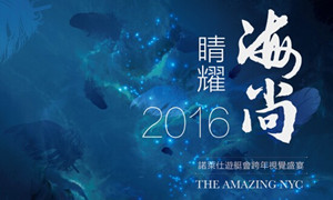 “2016睛耀海尚-諾萊仕游艇會(huì)跨年視覺盛宴”驚耀全城