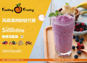 澳洲輕代餐Feeling Fruity品牌開業(yè)儀式在滬隆重舉行