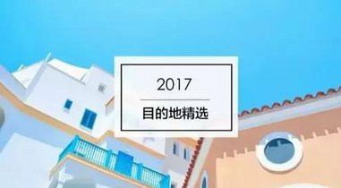 出國去哪兒玩？2017年10個不容錯過的出境游目的地推薦