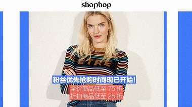 SHOPBOP開年大促，超低折扣瘋搶春夏好物