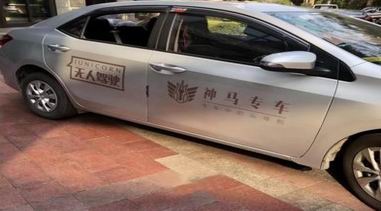 聯(lián)手國外頂尖團(tuán)隊(duì)，神馬專車展開無人汽車測試