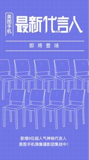 美圖手機將公布全新代言人？神秘數(shù)字“9”引發(fā)多方猜想指向偶像練習(xí)生