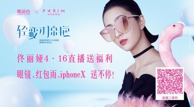 佟麗婭邀你看直播！眼鏡、紅包、iphoneX送不停！