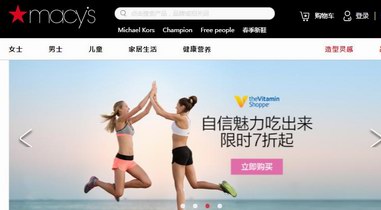 Macy's中國官網(wǎng)：讓億萬消費(fèi)者在家也能海淘美國梅西百貨