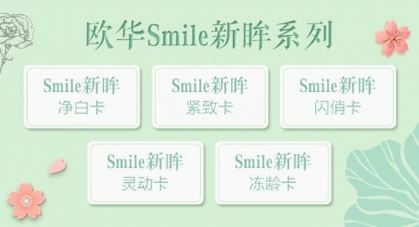 眼部保養(yǎng)并非小題大做，歐華Smile新眸美眼全攻略