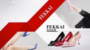 時(shí)尚品牌FEKKAI女鞋與央視達(dá)成品牌戰(zhàn)略合作