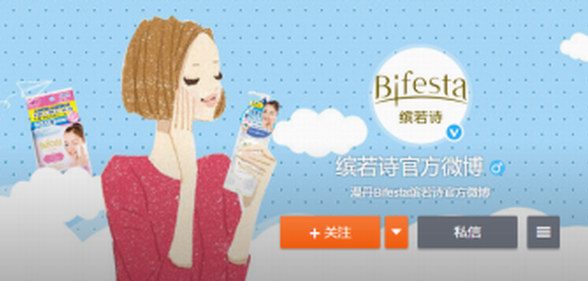 值得一看｜Bifesta繽若詩(shī)正式開通官方微博啦