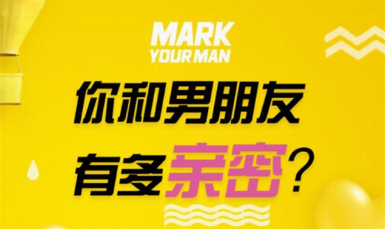 MARK YOUR MAN七夕甜蜜獻禮，解讀浪漫的親密關系