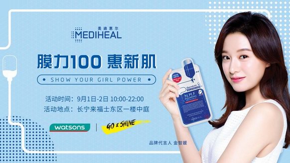 美迪惠爾(MEDIHEAL)“膜力100惠新肌”快閃店即將亮相魔都