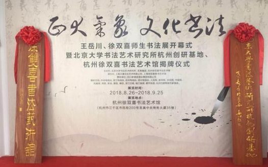 “正大氣象 文化書法” 王岳川、徐雙喜師生書法展開幕式在杭隆重舉行