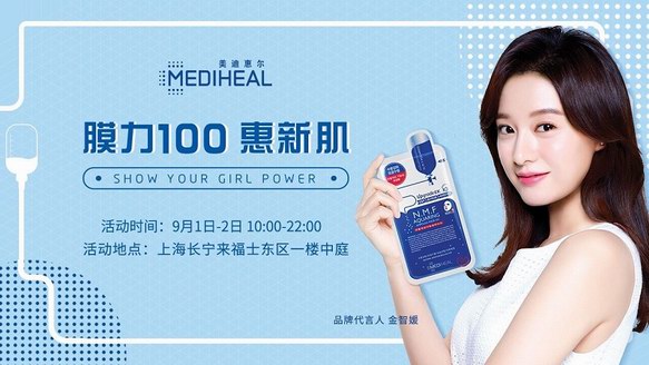 “膜力100惠新肌”！美迪惠爾(MEDIHEAL)快閃店開業(yè)倒計時