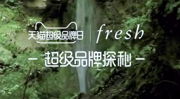 開啟“美”罐旅程 Fresh天貓超級品牌日揭秘理想美肌