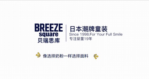 BREEZEsquare和你一起打造回頭率200%的時尚潮寶