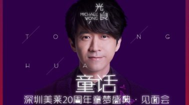 來(lái)吧！變美吧！不要辜負(fù)美好時(shí)光——深圳美萊20th周年盛典