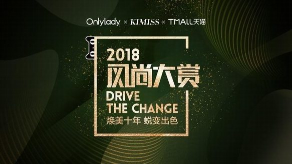 佰草集煥美二十年 2018風(fēng)尚大賞蛻變出色