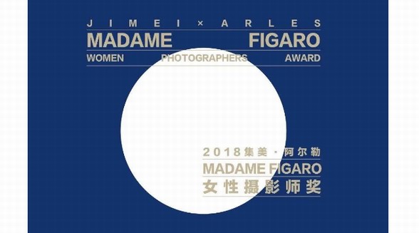 集美·阿爾勒Madame Figaro女性攝影師獎 | 以女性視角，展現(xiàn)影像藝術(shù)的創(chuàng)意力量