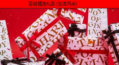 分享喜悅：連卡佛圣誕禮品精選