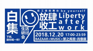 「放肆收工 ? 生活研討會」 為你的下班生活更添樂趣