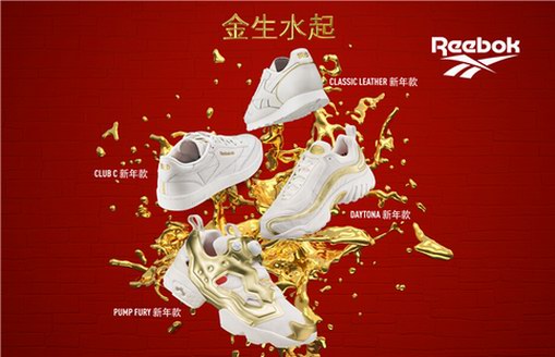 2019 Reebok新年限定系列 開啟金生水起的豬年