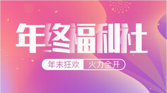 智貿(mào)趨年終福利社|大牌！爆品！明星同款！19.9元起火力全開