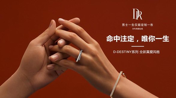 演繹命中注定真愛態(tài)度丨DR鉆戒情人節(jié)新品D-DESTINY系列首發(fā)